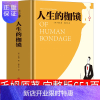 惠典正版完整版651页 人生的枷锁毛姆正版人性的枷锁世界名著书籍人民作家毛姆的书上海指定文学小说译文吉林大学