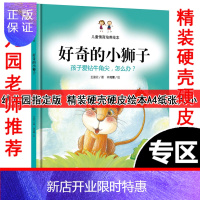 惠典正版正版 好奇的小狮子/硬壳绘本/儿童情商培养绘本/孩子爱专牛角尖怎么办/宝宝幼儿园子绘本硬面精装3-4