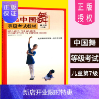 惠典正版中国舞等级考试教材 第七级 儿童 第7级 北京舞蹈学院考级教材 北舞 舞蹈考级教材 舞协 体育舞蹈教
