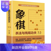 惠典正版象棋杀法与残局功夫 中国际象棋书籍教材职业选手中国象棋棋谱入门书籍初学者布局入门教程棋类书初高中学生