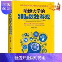 惠典正版哈佛大学的500个数独游戏 幼儿青少年儿童左右大脑潜能开发 九宫格的益智游戏入门逻辑思维训练教程数独