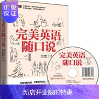 惠典正版完美英语随口说 附光盘 实用的英语单词 词组和句子 漫画英语 不用背单词 就能开口说出地道英语 看漫