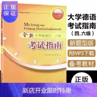 惠典正版正版 全新大学德语四.六级考试指南 新题型版 附MP3资源 大学德语四六级备考 全国大学德语考试 上