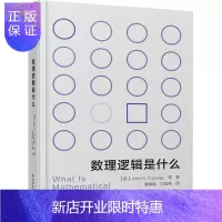 惠典正版万千教育 数理逻辑是什么 约翰纽瑟姆克罗斯利 数理逻辑发展史 图灵机与递归函数 哥德尔不完全性定理集