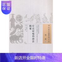 惠典正版医学书正版 片石居疡科治法辑要 (清)沈志裕,刘川 校注 中国中医药出版社