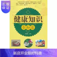 惠典正版医学书正版 健康知识全知道 吴晶晶 江西科学技术出版社