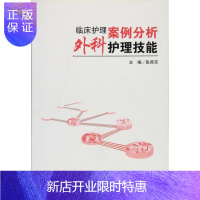 惠典正版医学书正版 临床护理案例分析:外科护理技能 张燕京 人民卫生出版社