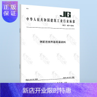 惠典正版 JG/T 408-2019 钢筋连接用套筒灌浆料 代替JG/T 408-2013 中国标准