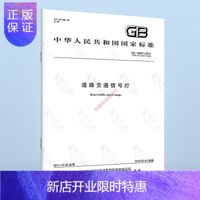 惠典正版正版 GB 14887-2011 道路交通信号灯 实施日期 2011年9月1日 中国标准出版社