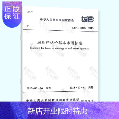 惠典正版正版全新 GB/T 50899-2013 房地产估价基本术语标准 实施日期 2014年2月1日 中国