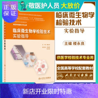 惠典正版正版 临床微生物学检验技术实验指导 楼永良 本科医学检验技术教材 人民卫生出版社