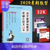 惠典正版2020版pass绿卡图书高中背诵古诗文72篇 通用版高考语文专项 学霸鲜阅读系列 2020考