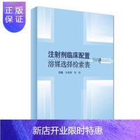 惠典正版医学正版书 注射剂临床配置溶媒选择检索表精装 王淑梅 人民卫生