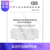 惠典正版 GB/T 6111-2018 流体输送用热塑性塑料管道 耐内压性能的测定(代替GB/T 6