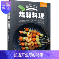 惠典正版萨巴厨房.超简单!烤箱料理烤箱烧烤菜谱美食肉类蔬菜海鲜主食甜品图文彩色