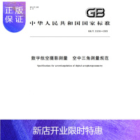 惠典正版正版 GB/T 23236-2009 数字航空摄影测量 空中三角测量规范 实施日期2009年6月
