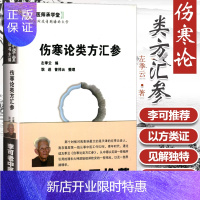 惠典正版正版 李可老中医 伤寒论类方汇参 左季云 中医师承学堂 医学临床书籍