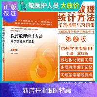 惠典正版医药数理统计方法学习指导与习题集(第2版/本科药学配教) 高祖新 人民卫生出版社