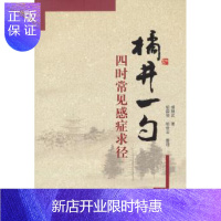 惠典正版医学书正版 橘井一勺:四时常见感症求径 胡翘武 学苑出版社