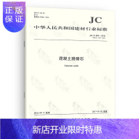 惠典正版正版 JC/T 899-2016 混凝土路缘石 建材行业标准规范 提供正规增值税发票 中国建材工