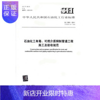 惠典正版正版 SH 3501-2011 石油化工有毒. 可燃介质钢制管道工程施工及验收规范 2011年6