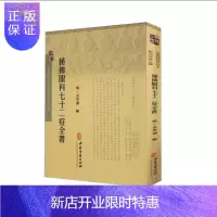 惠典正版正版 古医籍稀见版本影印存真文库 秘传眼科七十二症全书 袁学渊主编 中医古籍出版社