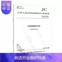 惠典正版正版 JC/T 986-2018 水泥基灌浆材料 建材行业标准规范 提供正规增值税发票 中国建材