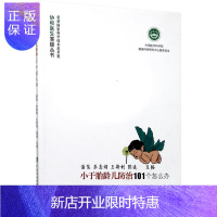 惠典正版小于胎龄儿防治101个怎么办书籍 正版 儿科协和医生答疑丛书/小于胎龄儿防治101个怎么办XH