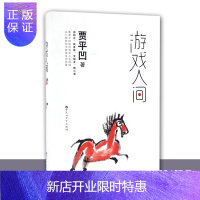 惠典正版正版 游戏人间 贾平凹 洗涤人生烦恼,才得生命欢喜 孤鸿青春文学