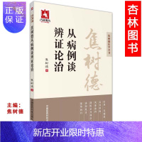 惠典正版正版医学书焦树德从病例谈辨证论治(焦树德医学全书)