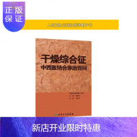 惠典正版干燥综合征中西医结合诊治百问人民卫生出版社[电子书]