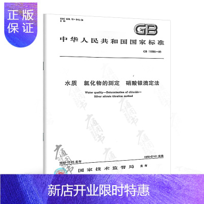 惠典正版 GB 11896-1989 水质 氯化物的测定 硝酸银滴定法 国家标准 中国标准出版社 提