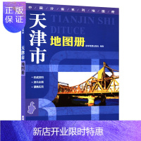 惠典正版2016新 天津市地图册 天津市地图 全彩页 地形版 详细到乡村 正版