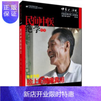 惠典正版正版 民间中医绝学专号(中医人沙龙第三辑) 田原 中国医药 李可 火神派 中医学 书籍