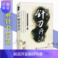 惠典正版医学书正版 图解针刀疗法 郭长青、张义、李石良 化学工业出版社 医学 中医 针灸