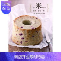 惠典正版医学书正版 用米做的蛋糕面包饼干——健康帮手系列 许正忠,周丽秋 湖北科学技术出版社