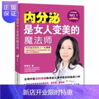 惠典正版医学书正版 内分泌是女人变美的魔法师 陈玫妃著 广东科技出版社
