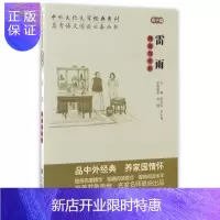 惠典正版雷雨导读与赏析/高考语文阅读丛书/中外文化文学经典系