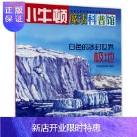 惠典正版白色的冰封世界(极地AR特别版)/小牛顿魔法科普馆