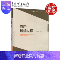 惠典正版 应用随机过程 肖宇谷 张景肖 现代统计学系列丛书 高等教育出版社