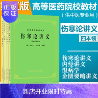 惠典正版正版4本 中医书内经讲义+温病学+金匮要略讲义+伤寒论讲义 上海科技五版5版 中医书籍考研中医用书