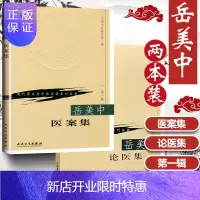 惠典正版正版 共2本 岳美中医案集+ 岳美中论医集 中国中医研究院主编 头痛眩晕高血压肾结石慢性肾炎尿毒症中