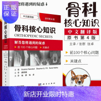 惠典正版骨科核心知识 中文翻译版 原书第4版 骨科医学书籍 骨科手术学 骨科手术入路图谱 创伤骨科手术学