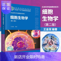 惠典正版正版细胞生物学 第二版 王金发 编著 生命科学经典教材系列 大学教材 细胞的发现与细胞学说 医学用