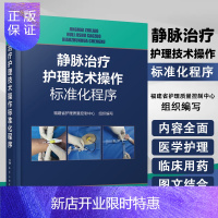 惠典正版静脉治疗护理技术操作标准化程序 静脉治疗护理技术规范 静脉输液治疗护理指南 静脉治疗书 静脉治疗护