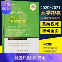 惠典正版大学排名与高考志愿指南(2020-2021) 评价科学研究与应用丛书