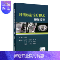 惠典正版正版 肿瘤放射治疗技术操作规范 林承光 主编 肿瘤学 9787117288118 2019年8月培