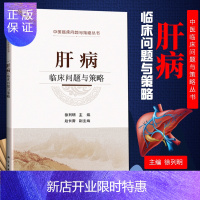 惠典正版正版 肝病临床问题与策略 肝病书籍大全 肝脏病学 肝内科 书籍 急慢性肝炎 脂肪肝 药物性肝损伤