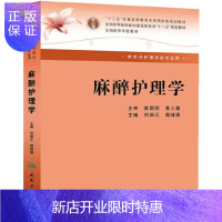 惠典正版医学书正版 麻醉护理学 本科麻醉 刘保江 晁储璋 人民卫生出版社