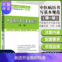 惠典正版正版 中医病历书写基本规范(第一版) 中医养生保健医生病历书写规范书籍教材中医医师书籍 自营 科